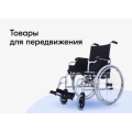Средства Передвижения